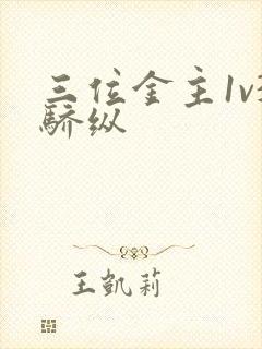 三位金主1v3骄纵