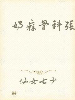 奶瘾骨科张医生