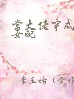 当大佬穿成病弱女配