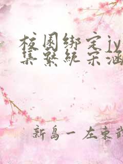 校园绑定jy收集系统宋涵