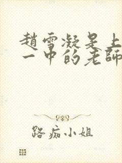 赵雪凝是上海市一中的老师