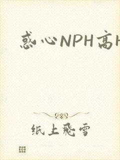 惑心NPH高H
