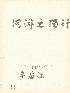 网游之独行刺客