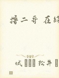 撸二哥 在线