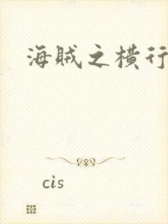 海贼之横行天下