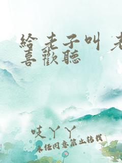 给老子叫 老子喜欢听