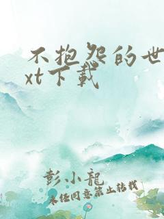 不抱怨的世界txt下载