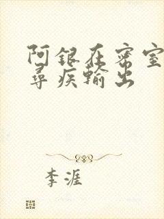 阿银在密室和千寻疾输出