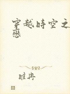 穿越时空之生死恋