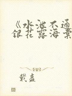 《水泄不通》金银花露海棠书房