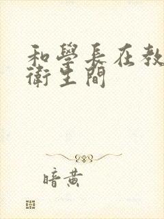 和学长在教学楼卫生间