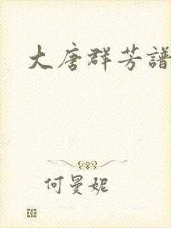 大唐群芳谱