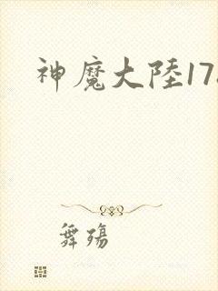 神魔大陆178