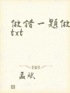 做错一题做一次txt