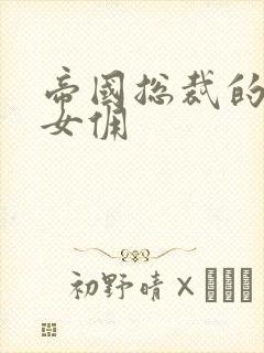 帝国总裁的冲喜女佣