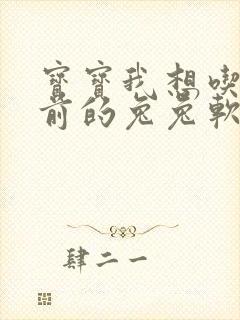 宝宝我想吃你胸前的兔兔软件