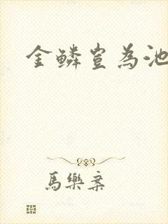 金鳞岂为池中物