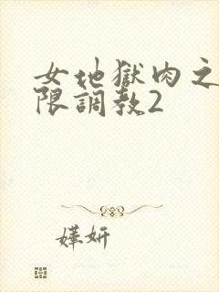 女地狱肉之壶极限调教2