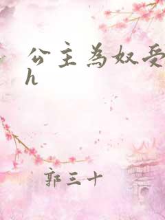 公主为奴受辱记h