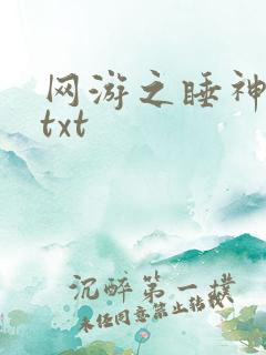 网游之睡神传说txt