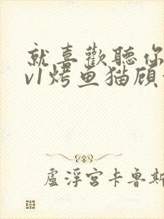 就喜欢听你叫1v1烤鱼猫顾浅浅