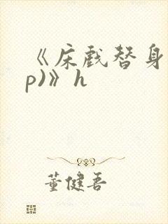 《床戏替身(np)》h