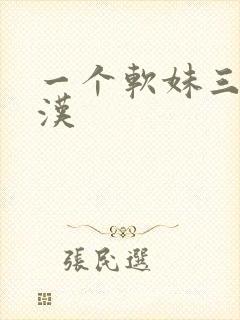 一个软妹三个糙汉