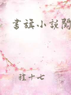 书旗小说阅读网