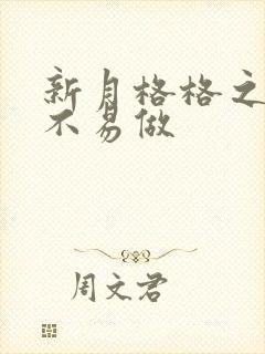 新月格格之小三不易做