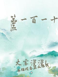 第一百一十六天区