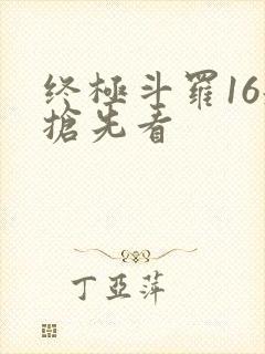 终极斗罗16册抢先看
