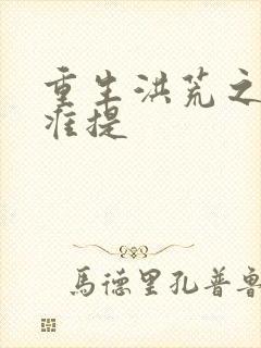 重生洪荒之我是准提