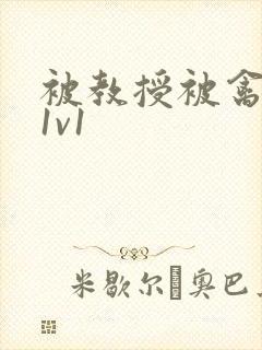 被教授被禽哭h1v1