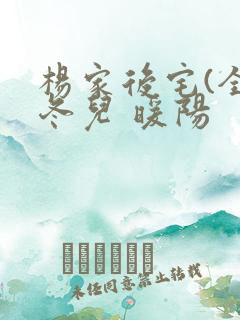 杨家后宅(全)冬儿 暖阳