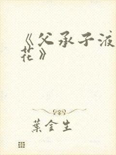 《父承子液金银花》