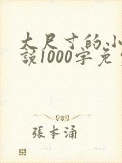 大尺寸的小黄说说1000字免费