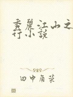 秀丽江山之长歌行小说