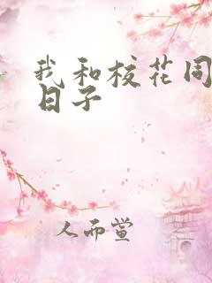 我和校花同居的日子