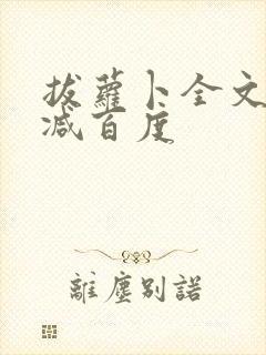 拔萝卜全文无删减百度