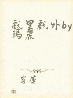 戏里戏外by苏玛丽