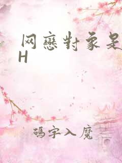 网恋对象是教官H