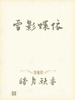 雪影蝶依