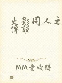 火影同人之朔月传说