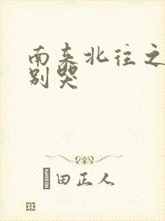 南来北往之老婆别哭