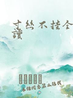 寸丝不挂全文阅读