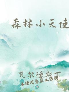 森林小天使