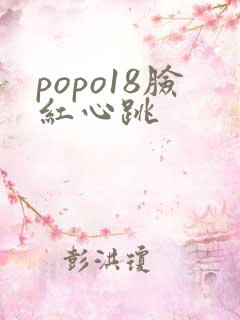 popo18脸红心跳