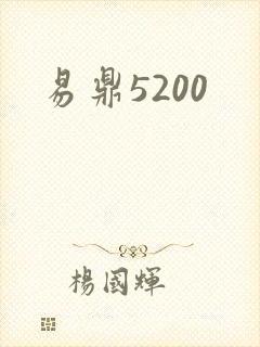 易鼎5200