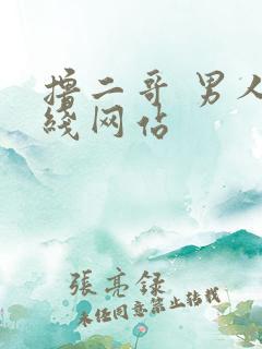 撸二哥 男人在线网站