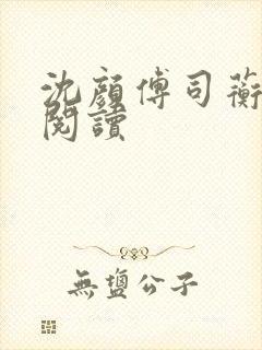 沈颜傅司蘅免费阅读